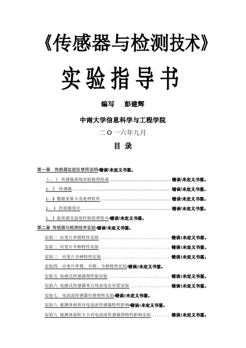 9.26传感与检测技术实验指导书