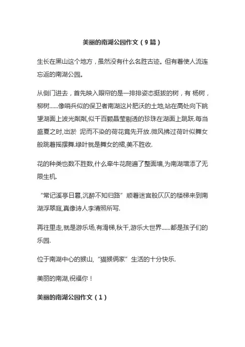 美丽的南湖公园作文(9篇)