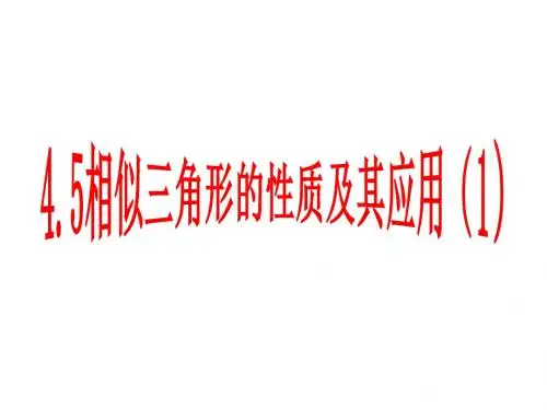 4.5相似三角形的性质及其应用(1)