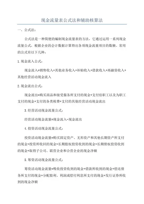 现金流量表公式法和辅助核算法