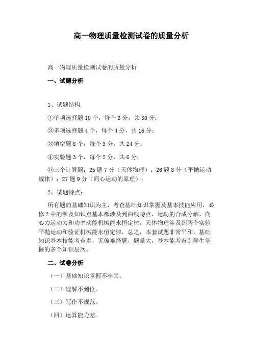 高一物理质量检测试卷的质量分析