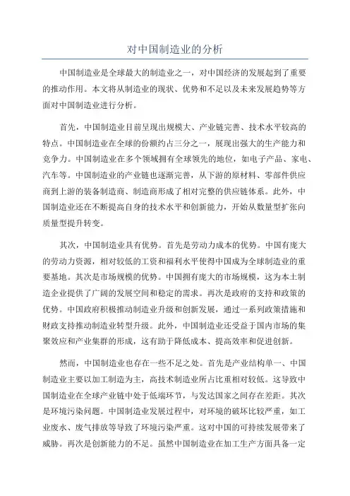 对中国制造业的分析