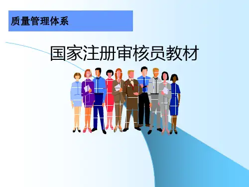 国家注册审核员教材