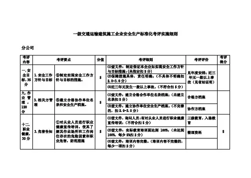 一级交通运输建筑施工企业安全生产标准化考评实施细则
