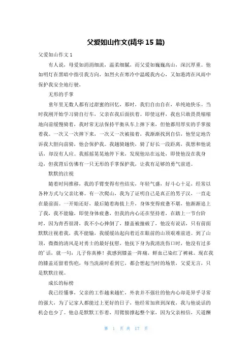 父爱如山作文(精华15篇)