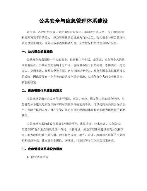 公共安全与应急管理体系建设