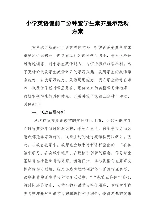 小学英语课前三分钟暨学生素养展示活动方案