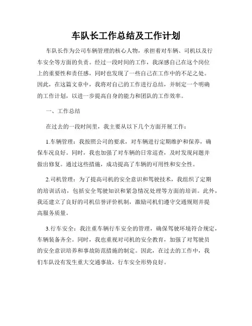 车队长工作总结及工作计划