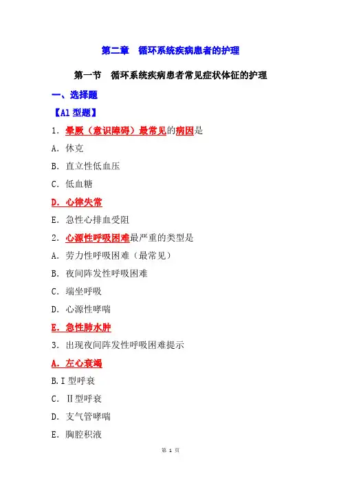 习题(含答案)- 循环系统疾病的护理