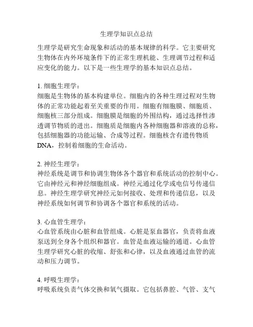 生理学知识点总结