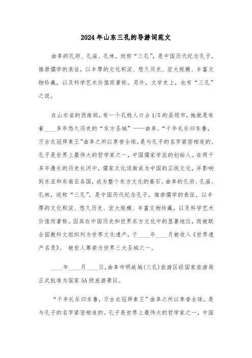 2024年山东三孔的导游词范文(2篇)