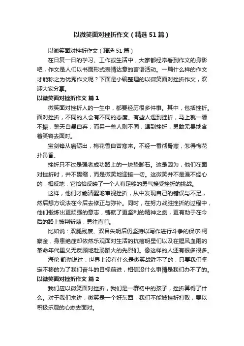 以微笑面对挫折作文（精选51篇）