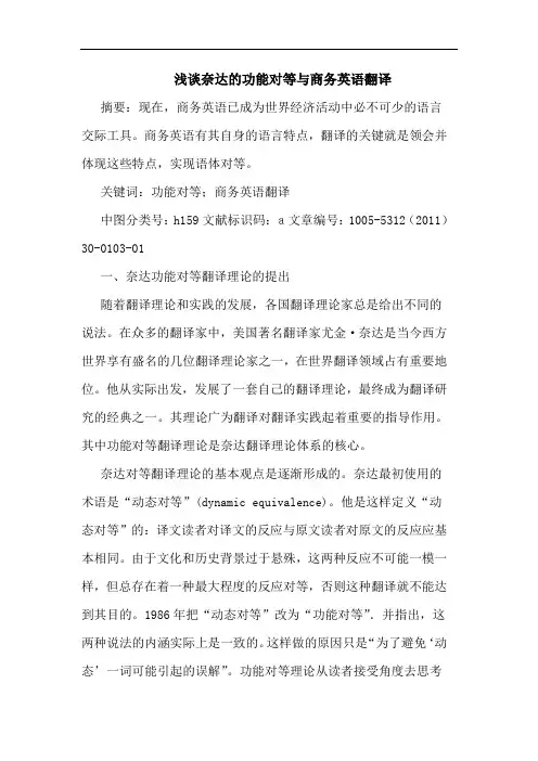 奈达功能对等商务英语翻译论文