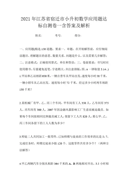 2021年江苏省宿迁市小升初数学应用题达标自测卷一含答案及解析
