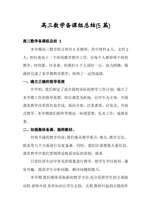 高三数学备课组总结(5篇)