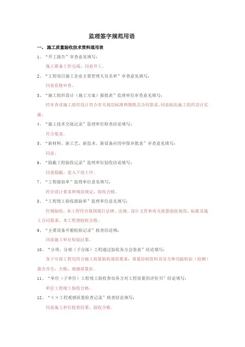 公路、市政、房建工程监理签字规范用语