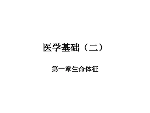 医学基础二生命体征