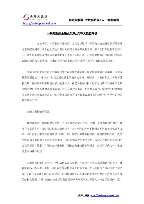 大数据助推金融业发展_光环大数据培训