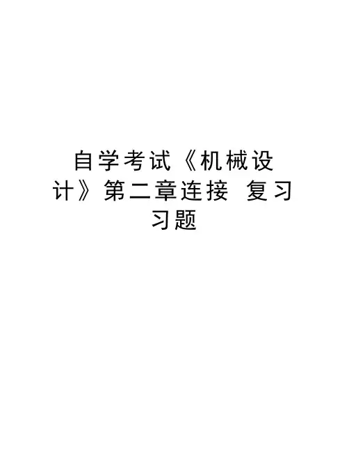 自学考试《机械设计》第二章连接 复习习题讲课讲稿