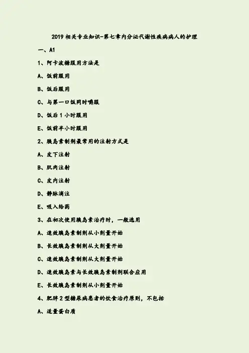 内科护理学初级护师考试内分泌代谢性疾病病人的护理练习题