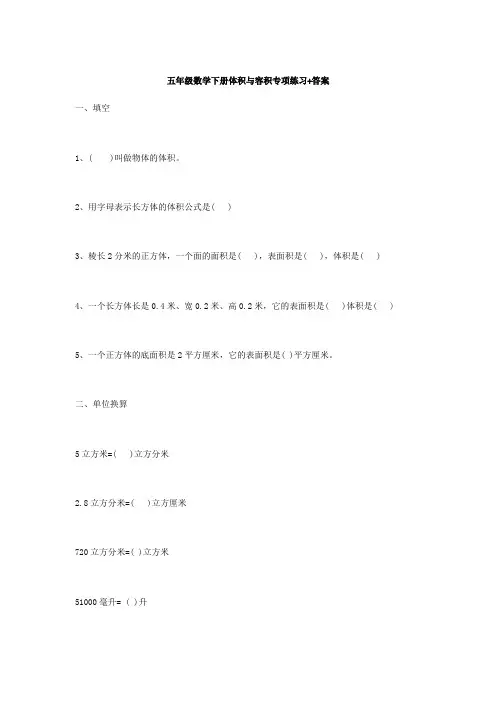 五年级数学下册体积与容积专项练习+答案