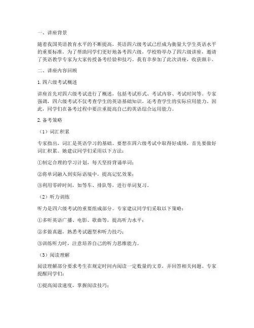 四六级讲座回顾心得体会