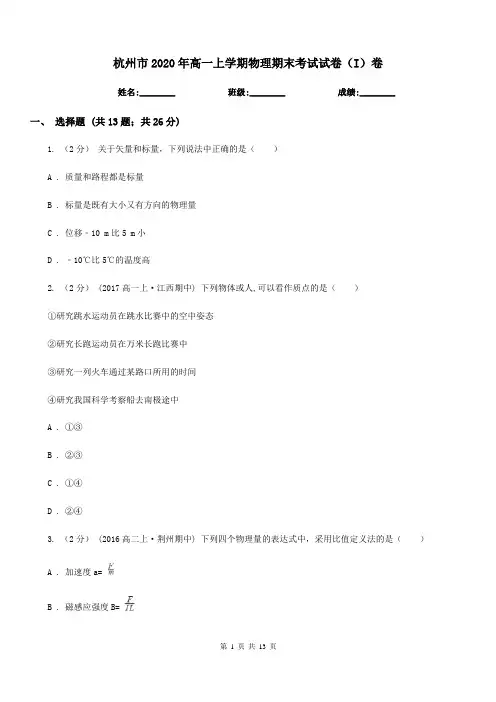 杭州市2020年高一上学期物理期末考试试卷(I)卷(考试)