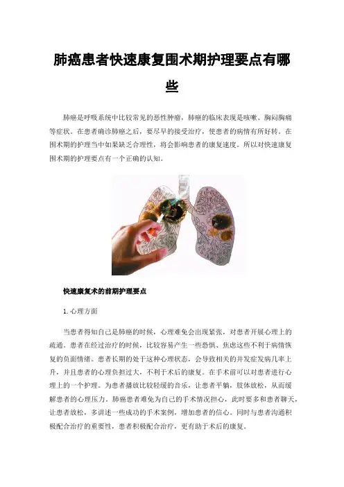 肺癌患者快速康复围术期护理要点有哪些