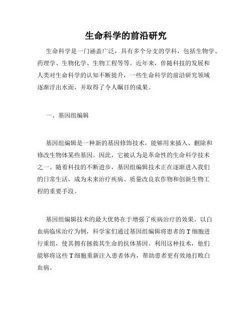 生命科学的前沿研究