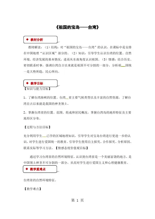 仁爱版八年级下册地理教案：《8.3祖国的宝岛——台湾》