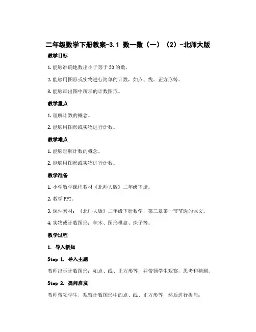 二年级数学下册教案-3.1 数一数(一)(2)-北师大版