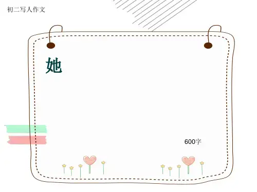 初二写人作文《她》600字(共8页PPT)