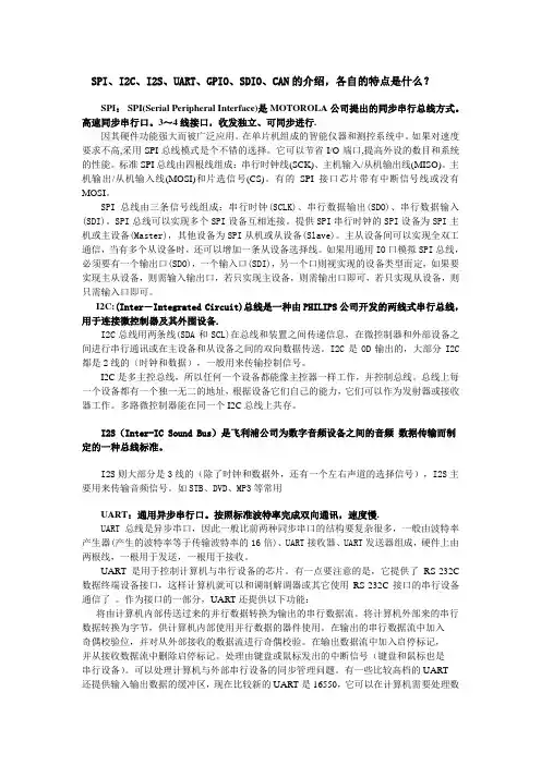 (完整版)SPI、I2C、I2S、UART、CAN、SDIO、GPIO的介绍