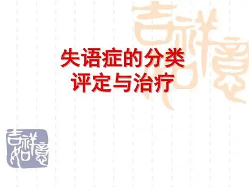 《失语症》ppt课件