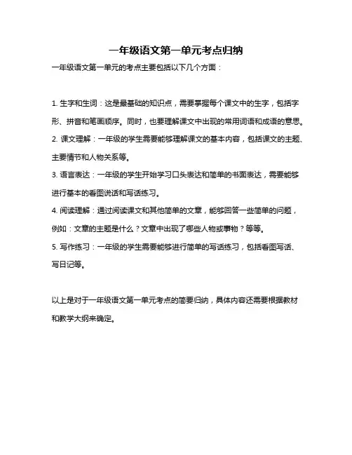 一年级语文第一单元考点归纳