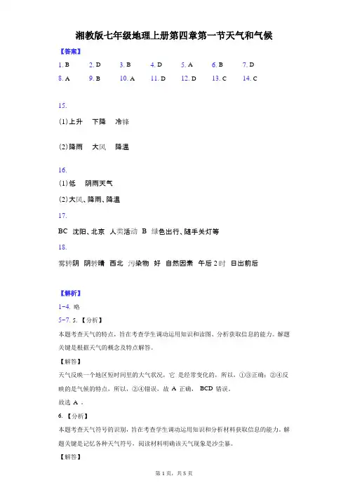 湘教版七年级地理上册第四章第一节天气和气候-纯答案用卷