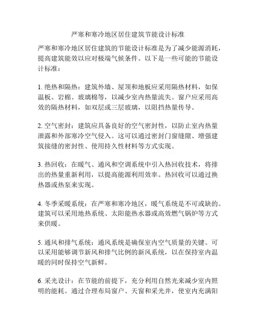严寒和寒冷地区居住建筑节能设计标准