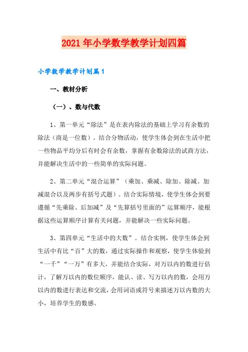 (精选模板)2021年小学数学教学计划四篇