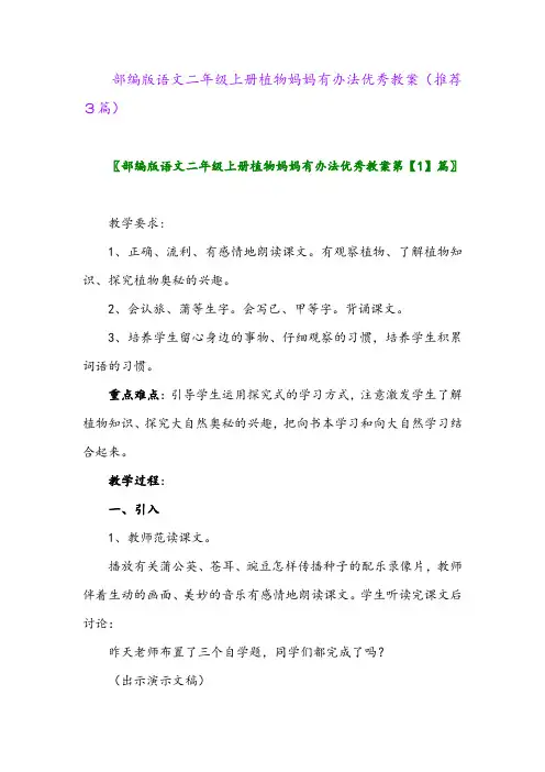 2023年部编版语文二年级上册植物妈妈有办法优秀教案(推荐3篇)