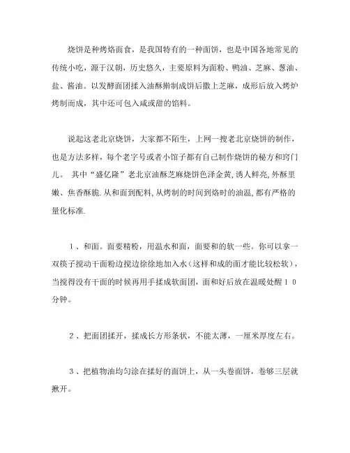 传统小吃老北京烧饼