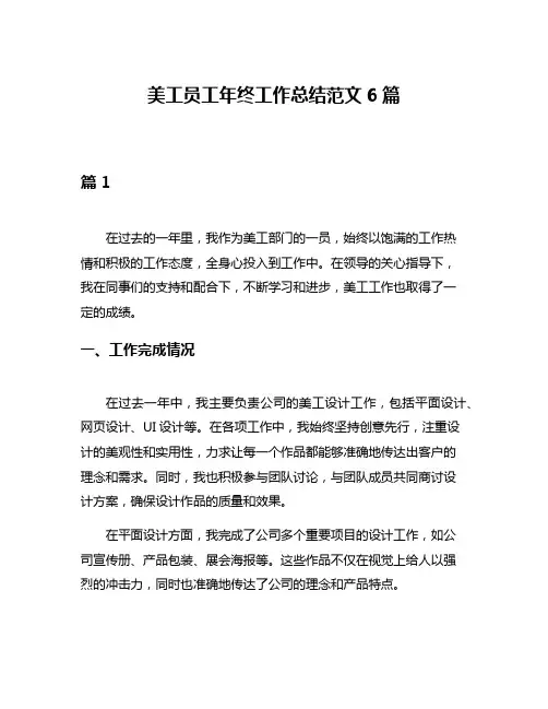 美工员工年终工作总结范文6篇