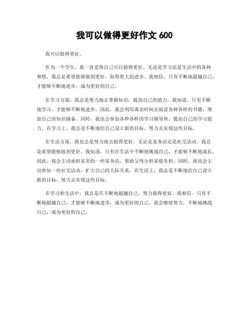 我可以做得更好作文600