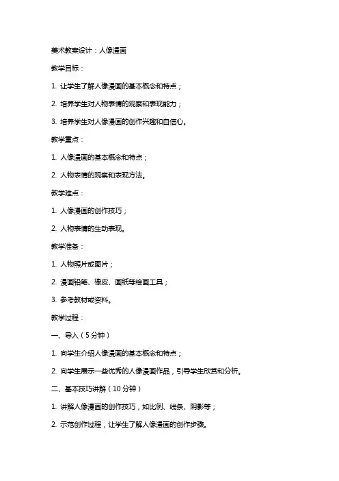 美术教案设计：人像漫画