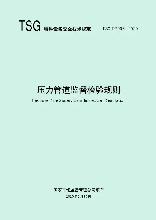 TSG D7006-2020 压力管道监督检验规则