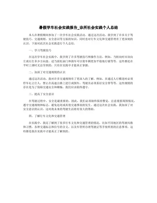 暑假学车社会实践报告_诊所社会实践个人总结