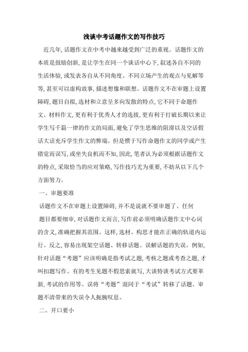 中考话题作文写作技巧