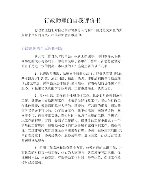 行政助理的自我评价书