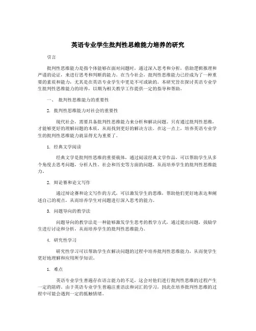 英语专业学生批判性思维能力培养的研究