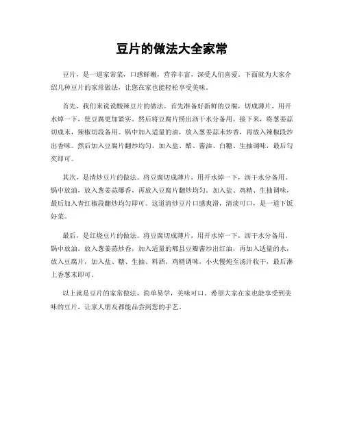 豆片的做法大全家常