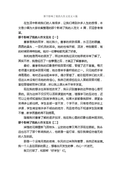 那个影响了我的人作文范文4篇_作文范文_
